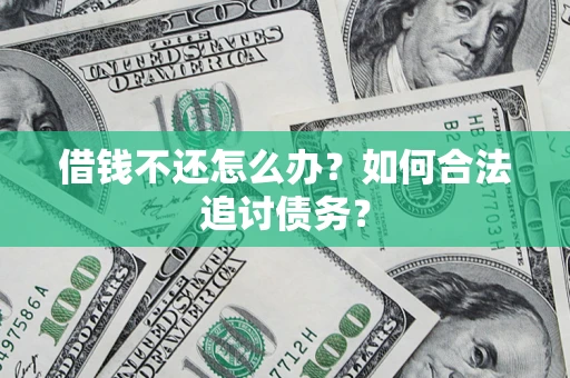 武汉借钱不还怎么办？如何合法追讨债务？