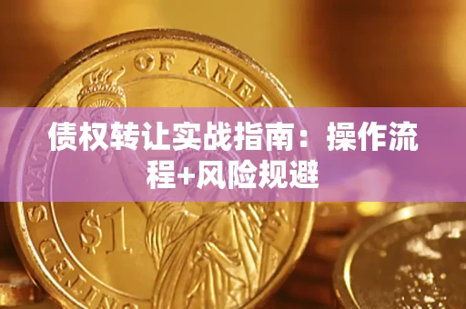 武汉债权转让实战指南：操作流程+风险规避