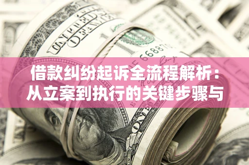 武汉借款纠纷起诉全流程解析：从立案到执行的关键步骤与防败诉指南