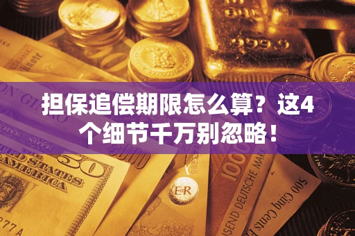 武汉担保追偿期限怎么算?这4个细节千万别忽略! 武汉担保追偿期限怎么算?这4个细节千万别忽略!
