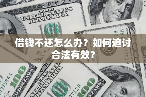 武汉借钱不还怎么办？如何追讨合法有效？