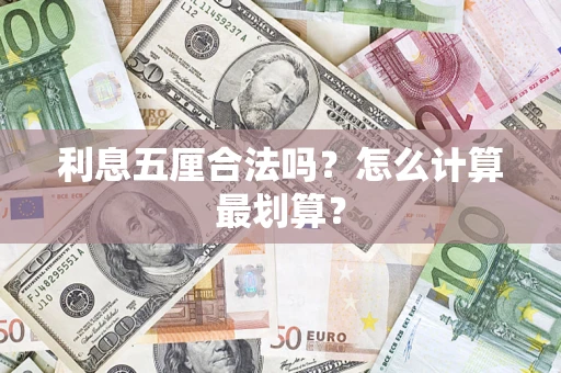 武汉利息五厘合法吗？怎么计算最划算？