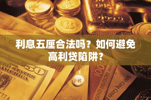 武汉利息五厘合法吗？如何避免高利贷陷阱？