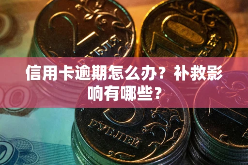 武汉信用卡逾期怎么办？补救影响有哪些？