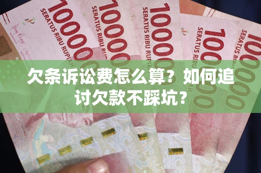 武汉欠条诉讼费怎么算？如何追讨欠款不踩坑？
