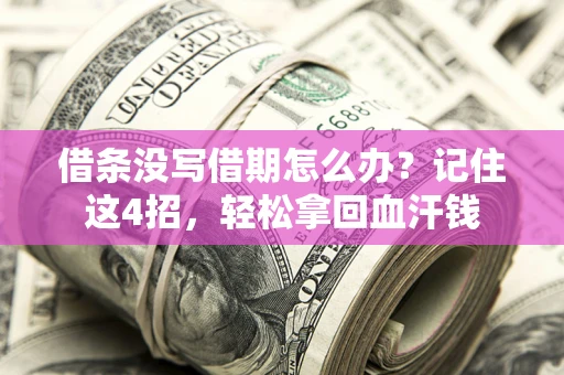 武汉借条没写借期怎么办？记住这4招，轻松拿回血汗钱