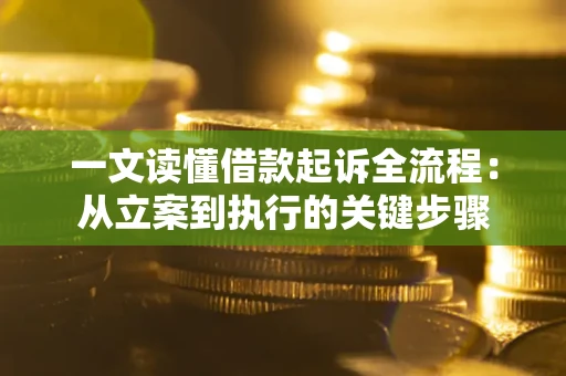 武汉一文读懂借款起诉全流程：从立案到执行的关键步骤