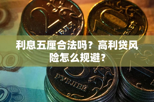 武汉利息五厘合法吗？高利贷风险怎么规避？