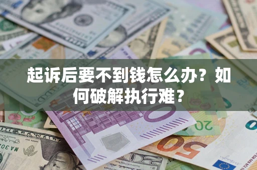 武汉起诉后要不到钱怎么办？如何破解执行难？