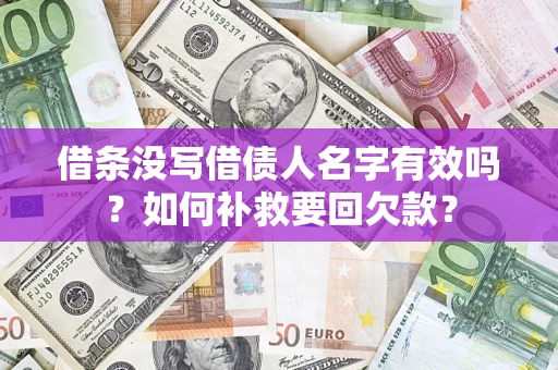 武汉借条没写借债人名字有效吗？如何补救要回欠款？