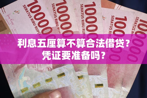 武汉利息五厘算不算合法借贷？凭证要准备吗？