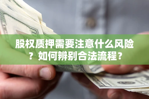 武汉股权质押需要注意什么风险？如何辨别合法流程？