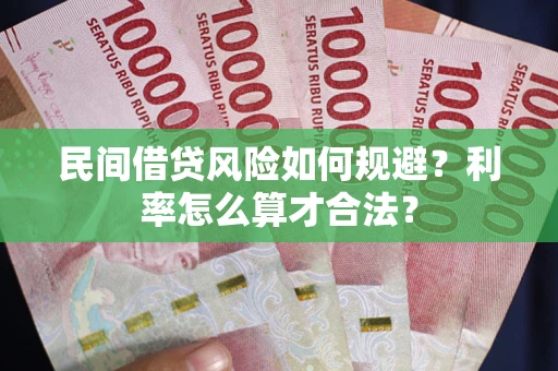 武汉民间借贷风险如何规避？利率怎么算才合法？