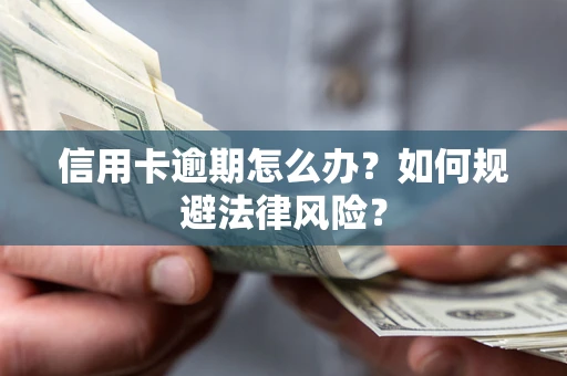 武汉信用卡逾期怎么办？如何规避法律风险？