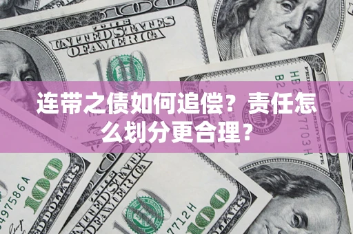 武汉连带之债如何追偿？责任怎么划分更合理？