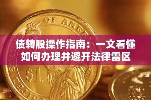 武汉债转股操作指南：一文看懂如何办理并避开法律雷区