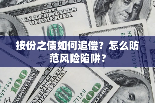 武汉按份之债如何追偿？怎么防范风险陷阱？