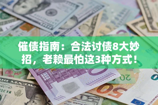 武汉催债指南：合法讨债8大妙招，老赖最怕这3种方式！