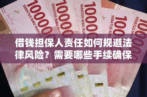 武汉借钱担保人责任如何规避法律风险？需要哪些手续确保安全？
