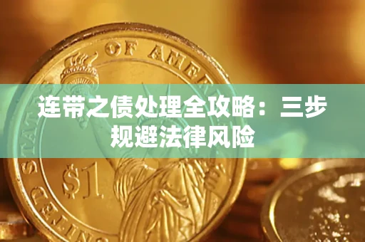 武汉连带之债处理全攻略：三步规避法律风险