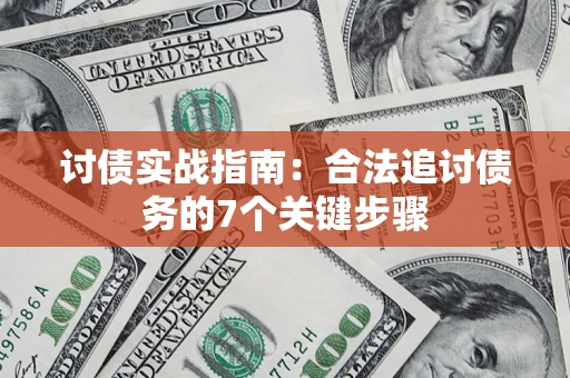 武汉讨债实战指南：合法追讨债务的7个关键步骤