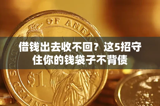 武汉借钱出去收不回？这5招守住你的钱袋子不背债