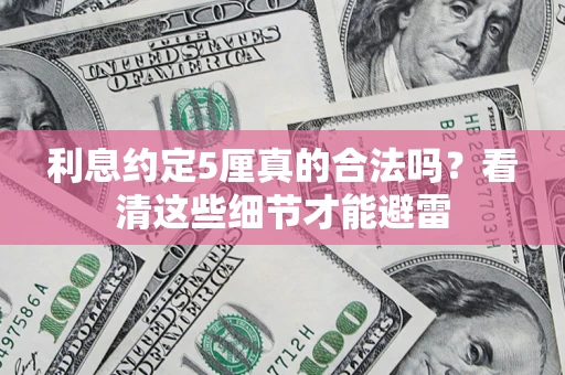 武汉利息约定5厘真的合法吗？看清这些细节才能避雷